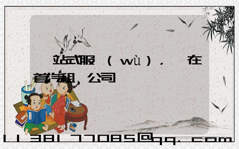 一站式服務(wù)，盡在首汽租車公司