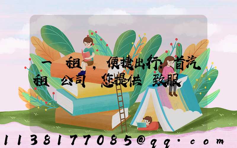 一鍵租車，便捷出行：首汽租車公司為您提供極致服務