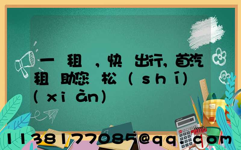 一鍵租車，快樂出行，首汽租車助您輕松實(shí)現(xiàn)