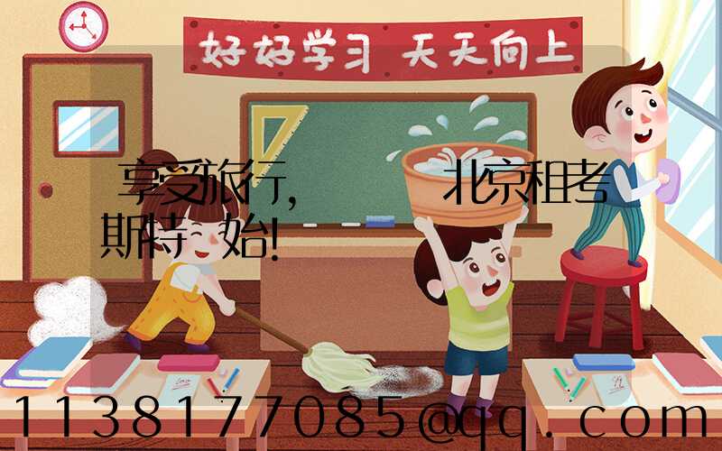 享受旅行，從選擇北京租考斯特開始！