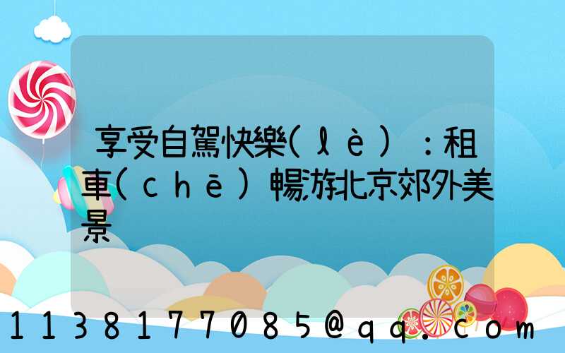 享受自駕快樂(lè)：租車(chē)暢游北京郊外美景