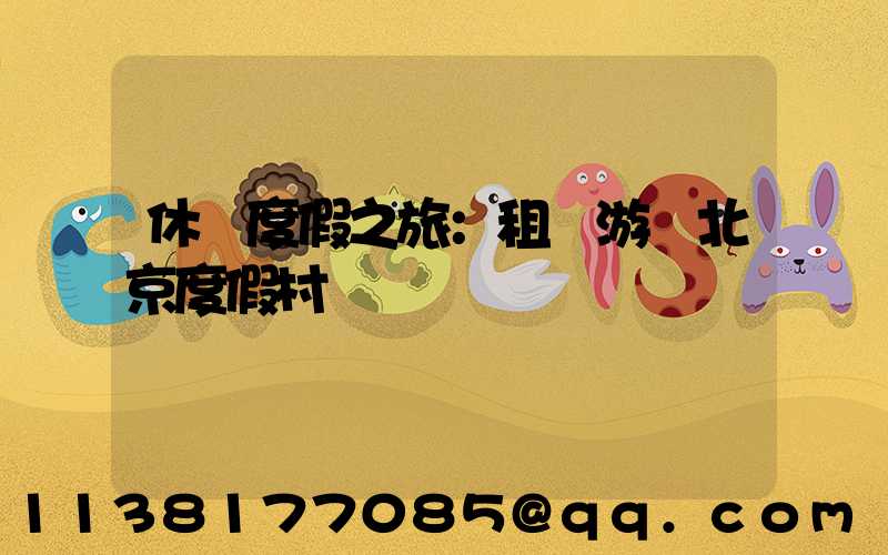 休閑度假之旅：租車游覽北京度假村