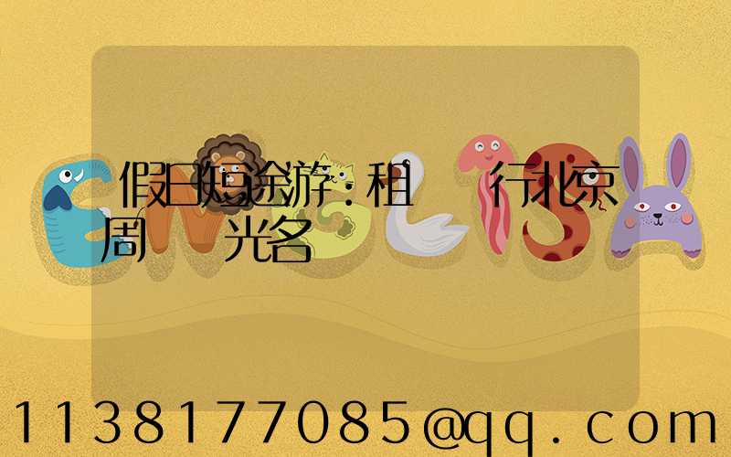 假日短途游：租車暢行北京周邊風光名勝