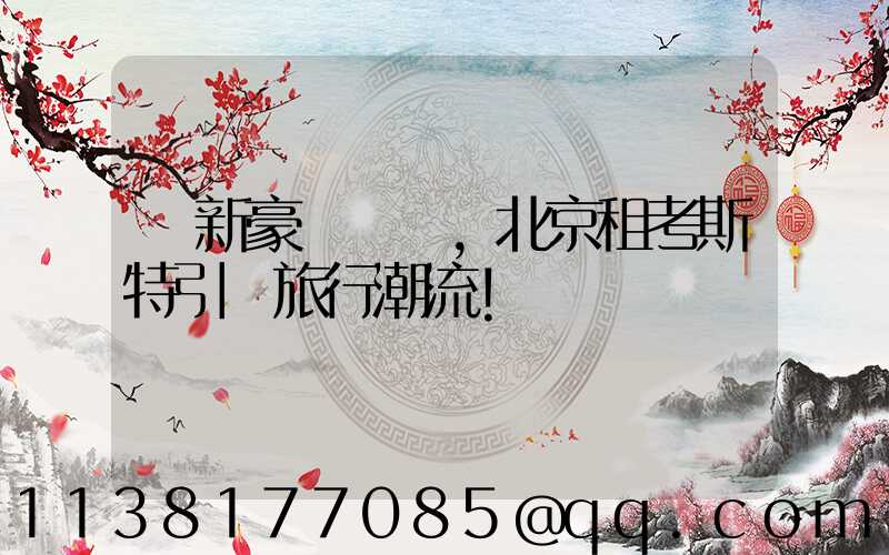 創新豪華設計，北京租考斯特引領旅行潮流！