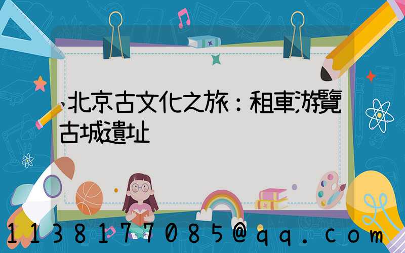 北京古文化之旅：租車游覽古城遺址