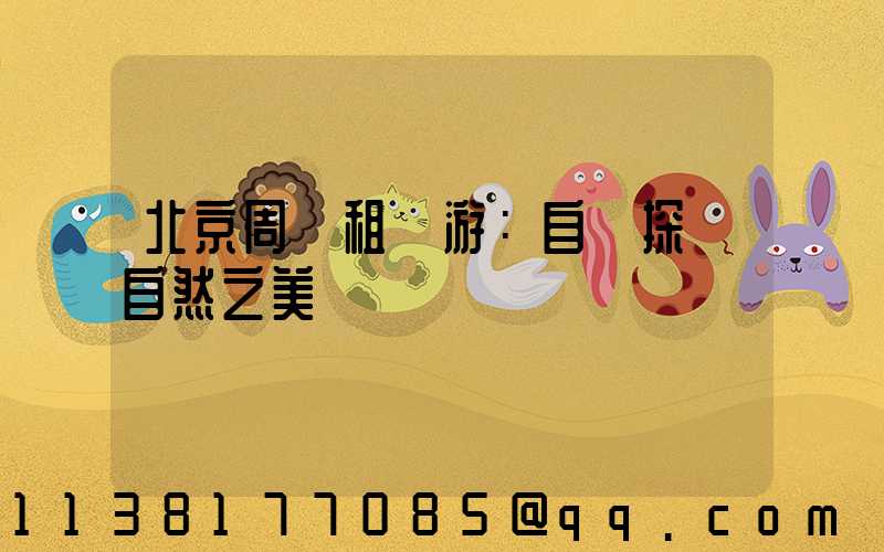 北京周邊租車游：自駕探尋自然之美