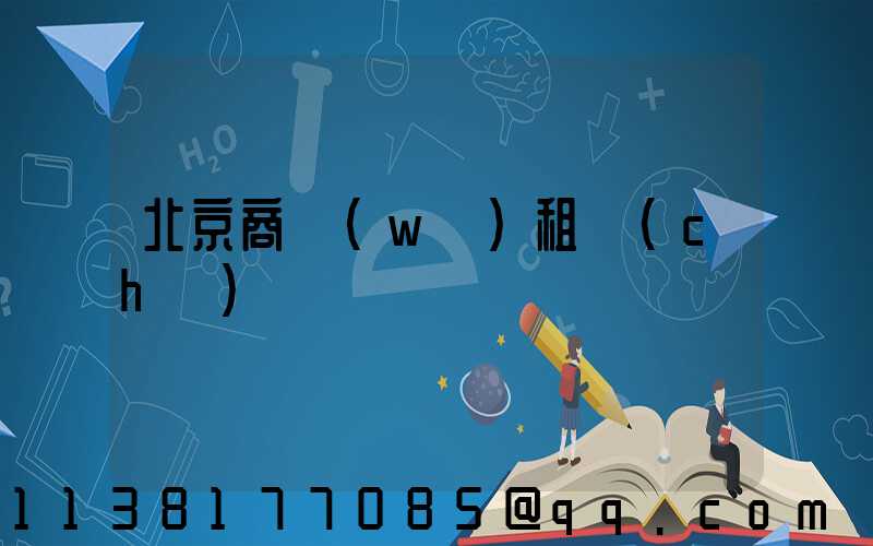 北京商務(wù)租車(chē)