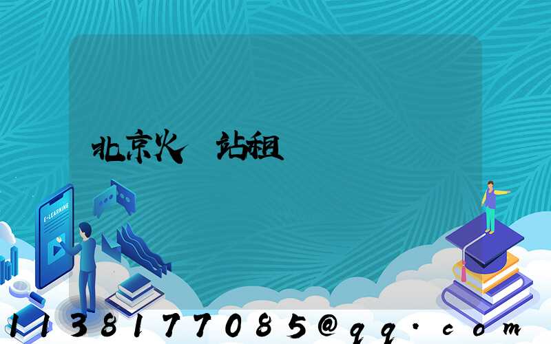 北京火車站租車