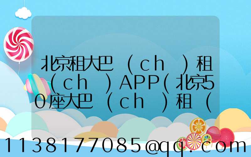 北京租大巴車(chē)租車(chē)APP(北京50座大巴車(chē)租車(chē)價(jià)格)