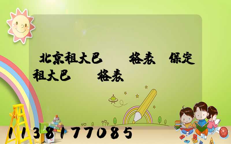 北京租大巴車價格表(保定租大巴車價格表)