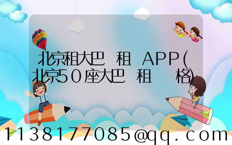 北京租大巴車租車APP(北京50座大巴車租車價格)