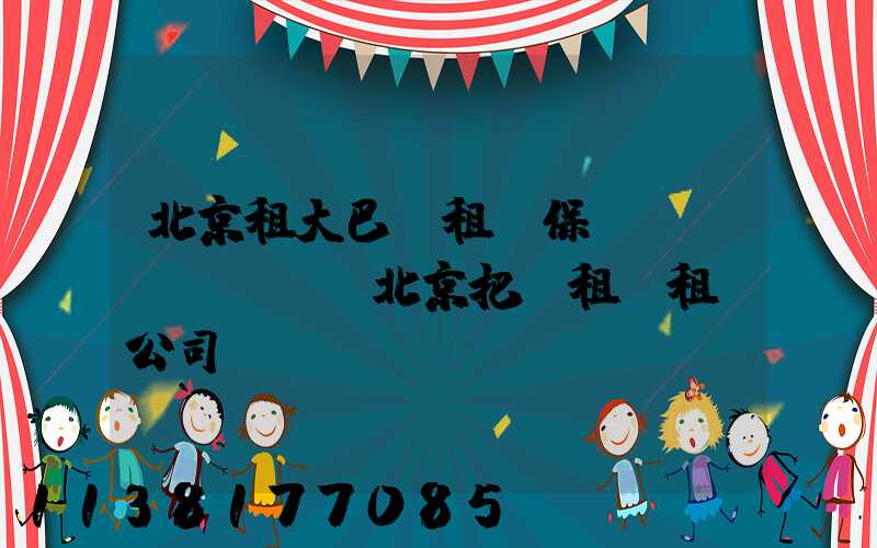 北京租大巴車租車保險(xiǎn)(北京把車租給租車公司)