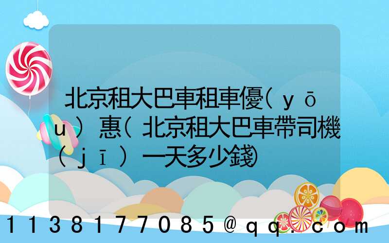 北京租大巴車租車優(yōu)惠(北京租大巴車帶司機(jī)一天多少錢)