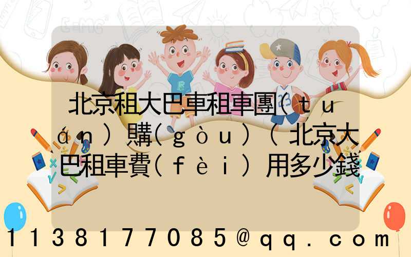 北京租大巴車租車團(tuán)購(gòu)(北京大巴租車費(fèi)用多少錢一天)
