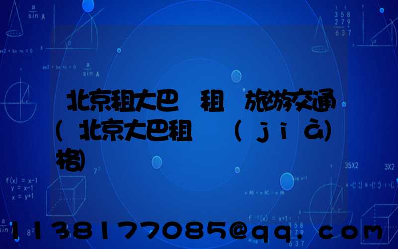 北京租大巴車租車旅游交通(北京大巴租車價(jià)格)