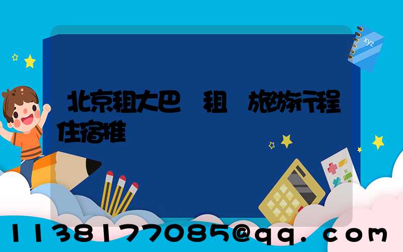 北京租大巴車租車旅游行程住宿推薦