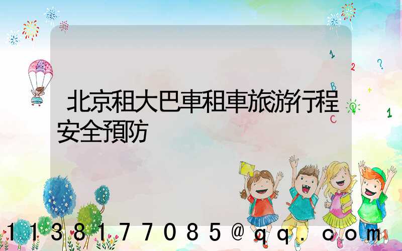 北京租大巴車租車旅游行程安全預防
