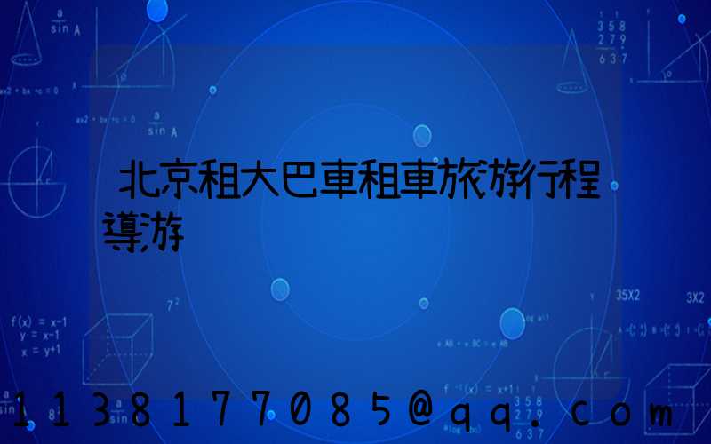 北京租大巴車租車旅游行程導游