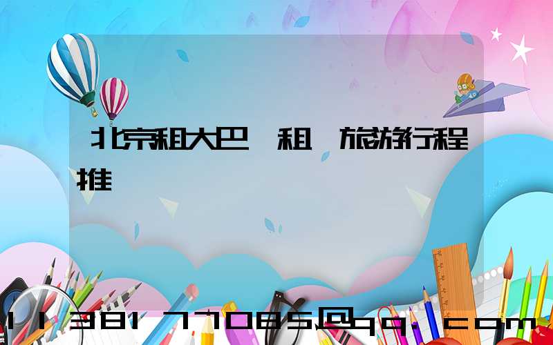 北京租大巴車租車旅游行程推薦