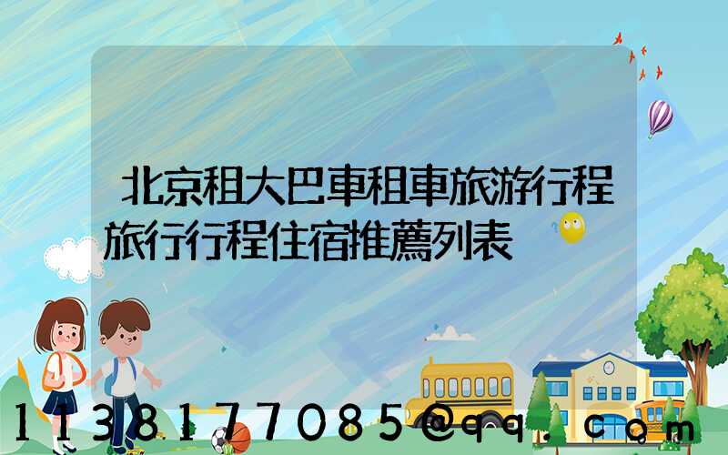 北京租大巴車租車旅游行程旅行行程住宿推薦列表