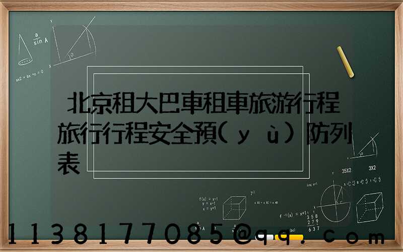 北京租大巴車租車旅游行程旅行行程安全預(yù)防列表