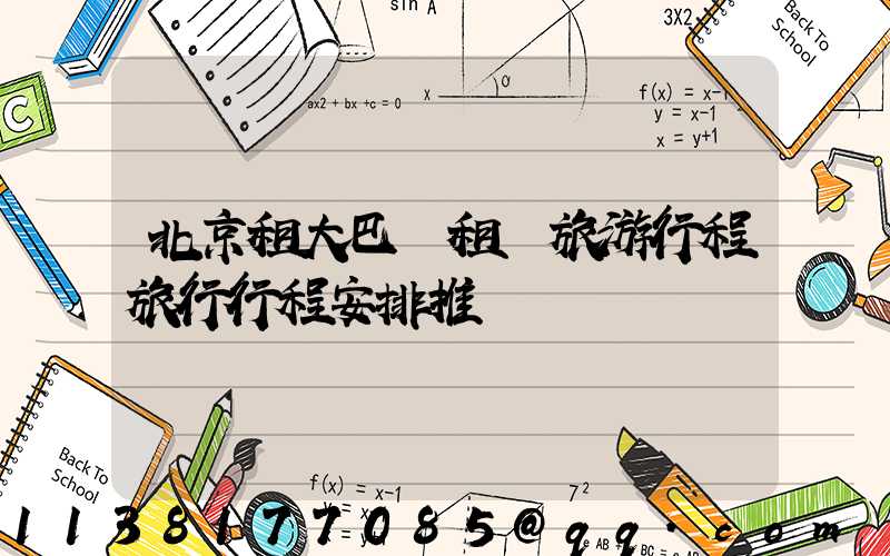 北京租大巴車租車旅游行程旅行行程安排推薦