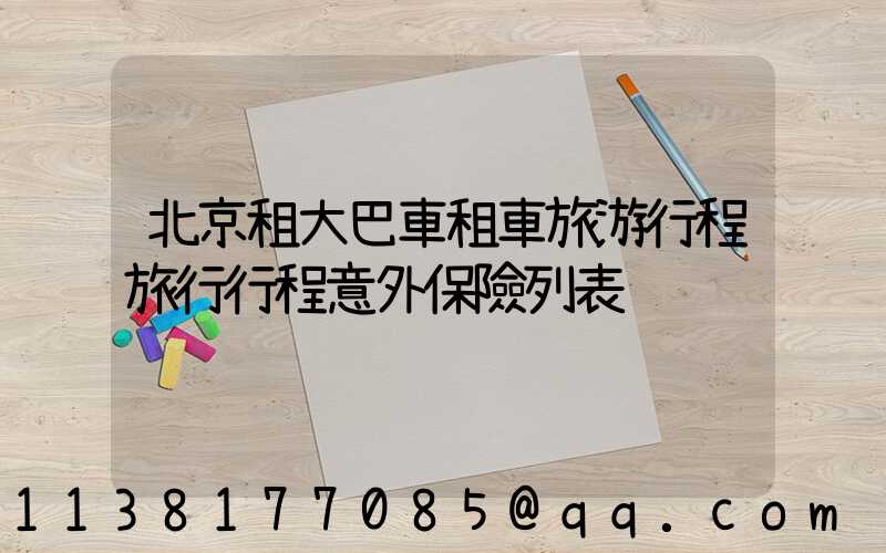 北京租大巴車租車旅游行程旅行行程意外保險列表