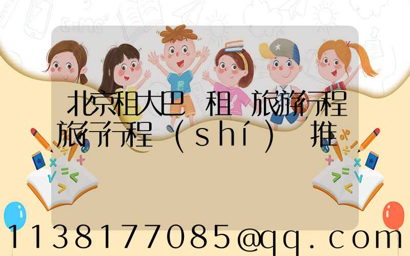 北京租大巴車租車旅游行程旅行行程時(shí)間推薦