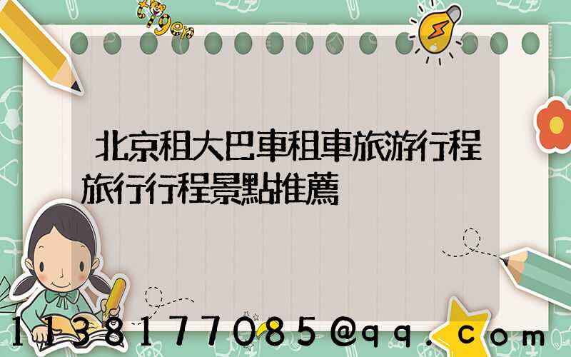 北京租大巴車租車旅游行程旅行行程景點推薦
