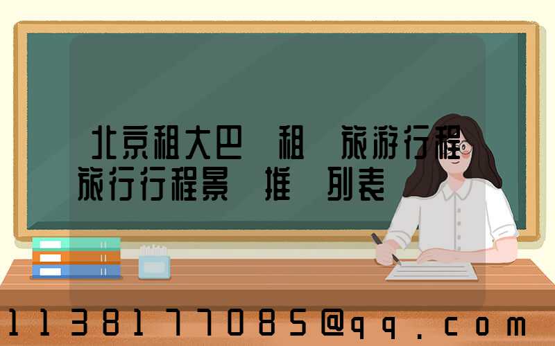 北京租大巴車租車旅游行程旅行行程景點推薦列表