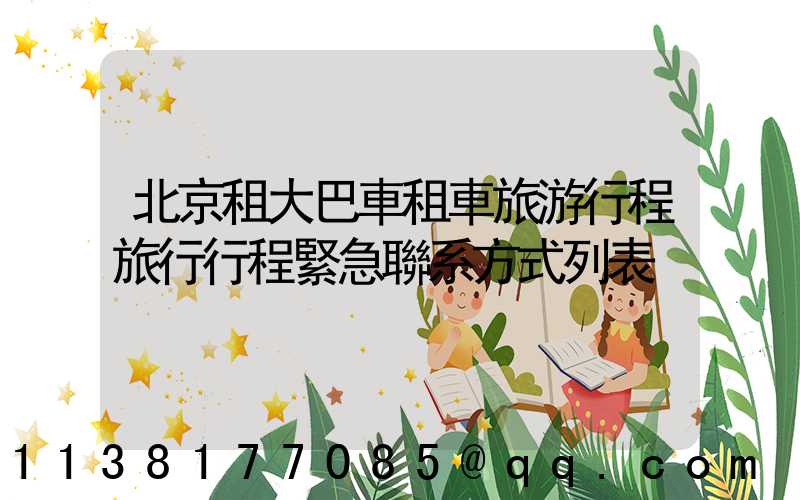 北京租大巴車租車旅游行程旅行行程緊急聯系方式列表