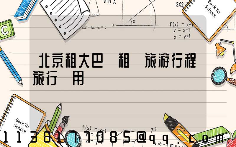 北京租大巴車租車旅游行程旅行費用