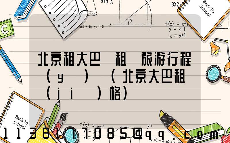 北京租大巴車租車旅游行程預(yù)訂(北京大巴租車價(jià)格)