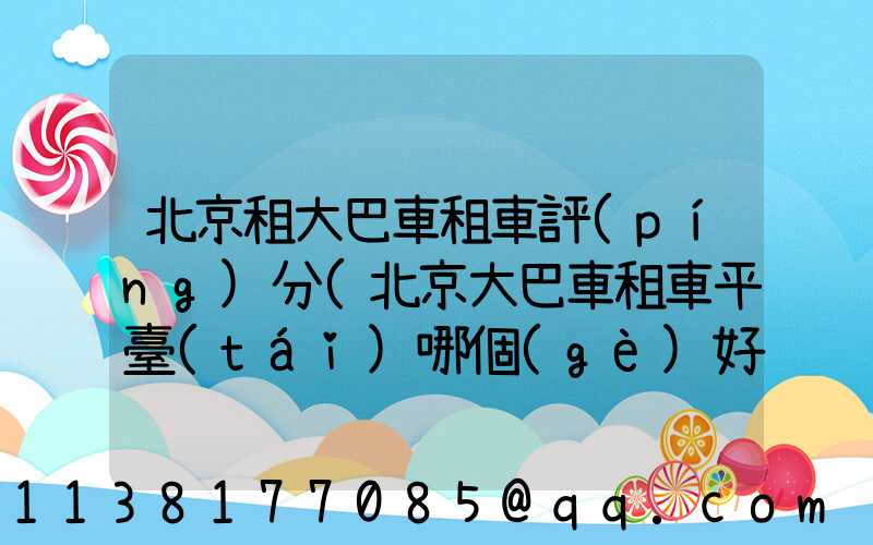 北京租大巴車租車評(píng)分(北京大巴車租車平臺(tái)哪個(gè)好)