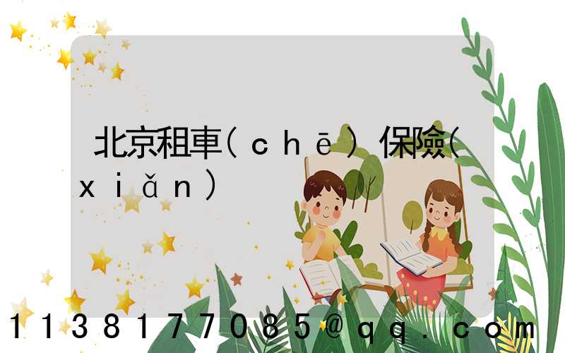 北京租車(chē)保險(xiǎn)