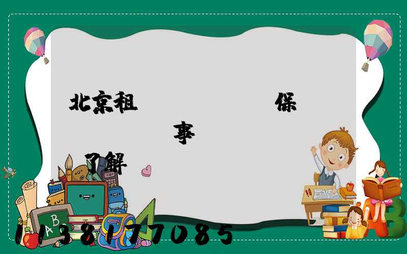 北京租車(chē)保險(xiǎn)事項(xiàng)了解