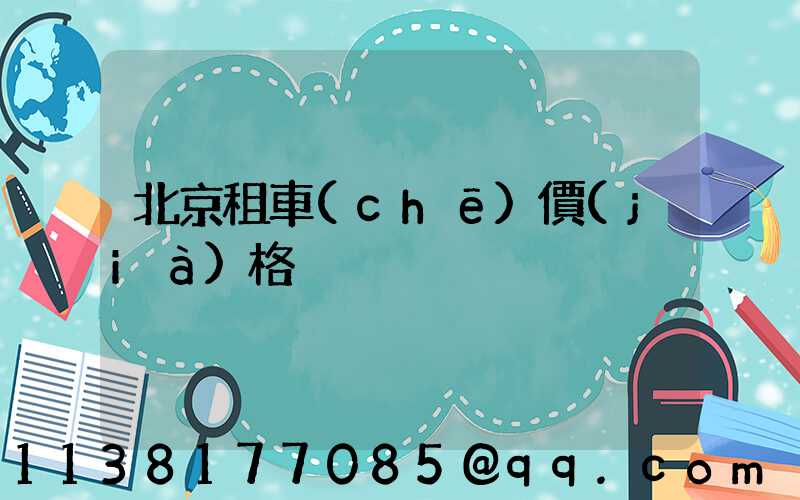 北京租車(chē)價(jià)格