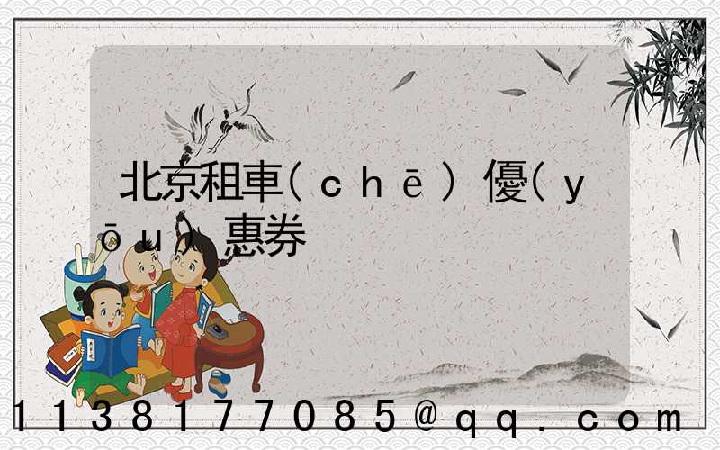 北京租車(chē)優(yōu)惠券