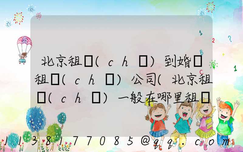 北京租車(chē)到婚慶租車(chē)公司(北京租車(chē)一般在哪里租車(chē))