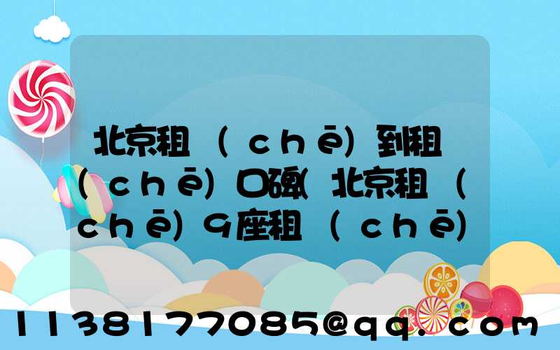 北京租車(chē)到租車(chē)口碑(北京租車(chē)9座租車(chē))