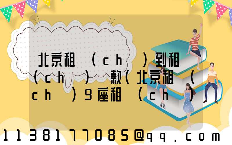 北京租車(chē)到租車(chē)罰款(北京租車(chē)9座租車(chē))