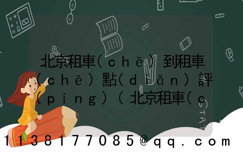 北京租車(chē)到租車(chē)點(diǎn)評(píng)(北京租車(chē)網(wǎng)神州租車(chē))