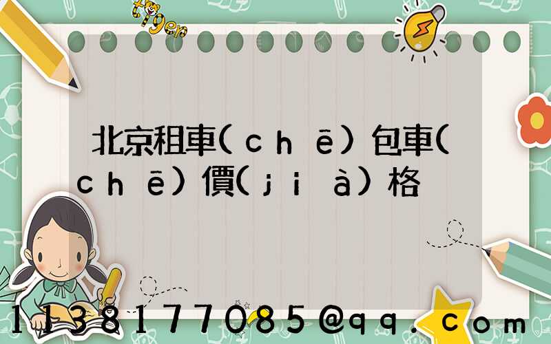 北京租車(chē)包車(chē)價(jià)格