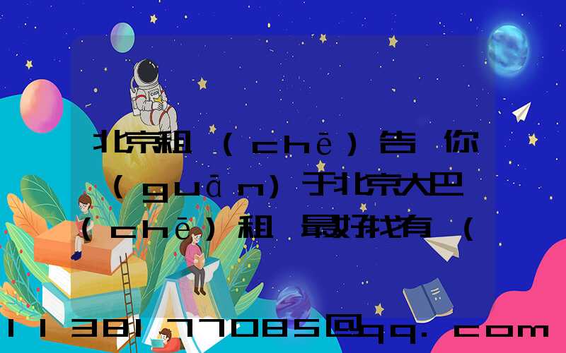 北京租車(chē)告訴你關(guān)于北京大巴車(chē)租賃最好找有經(jīng)驗(yàn)的人幫助驗(yàn)車(chē)