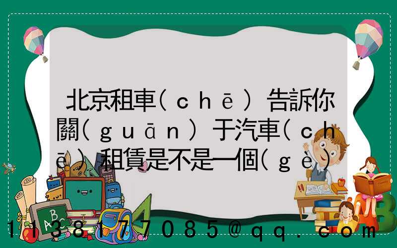 北京租車(chē)告訴你關(guān)于汽車(chē)租賃是不是一個(gè)新事物