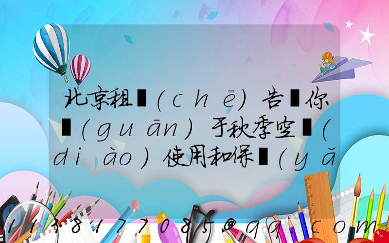 北京租車(chē)告訴你關(guān)于秋季空調(diào)使用和保養(yǎng)
