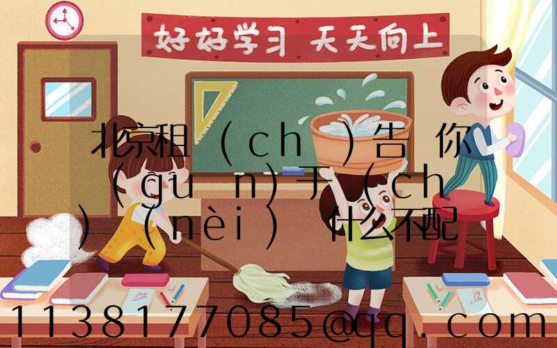 北京租車(chē)告訴你關(guān)于車(chē)內(nèi)為什么不配備滅火器