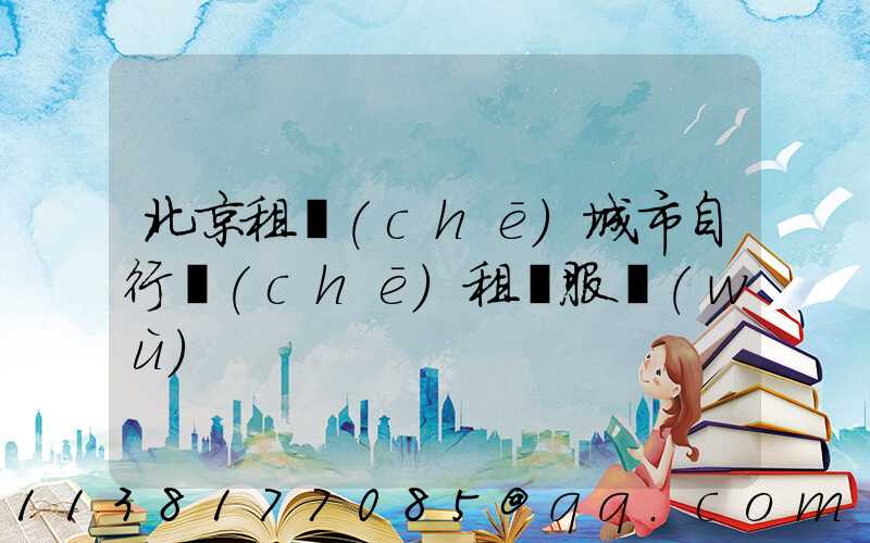 北京租車(chē)城市自行車(chē)租賃服務(wù)