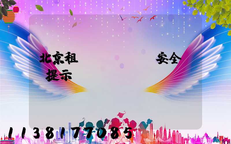 北京租車(chē)安全駕駛提示