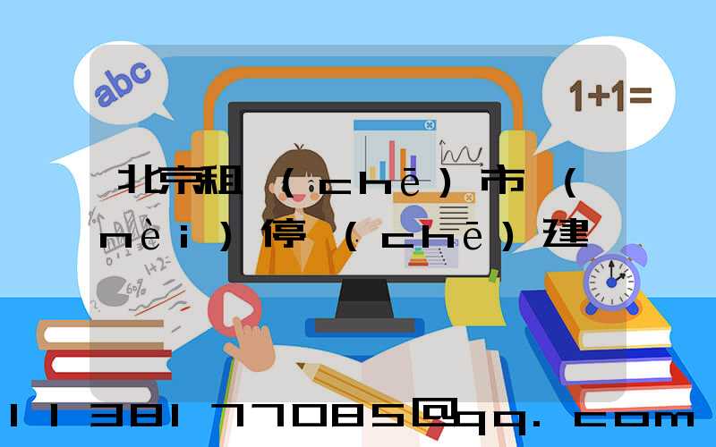 北京租車(chē)市內(nèi)停車(chē)建議